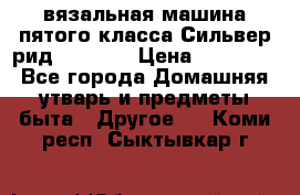 вязальная машина пятого класса Сильвер рид SK 280  › Цена ­ 30 000 - Все города Домашняя утварь и предметы быта » Другое   . Коми респ.,Сыктывкар г.